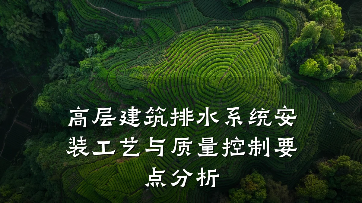 高层建筑排水系统安装工艺与质量控制要点分析