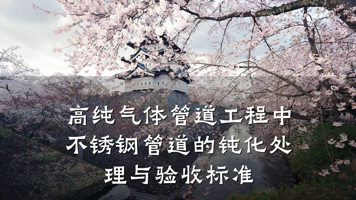 高纯气体管道工程中不锈钢管道的钝化处理与验收标准
