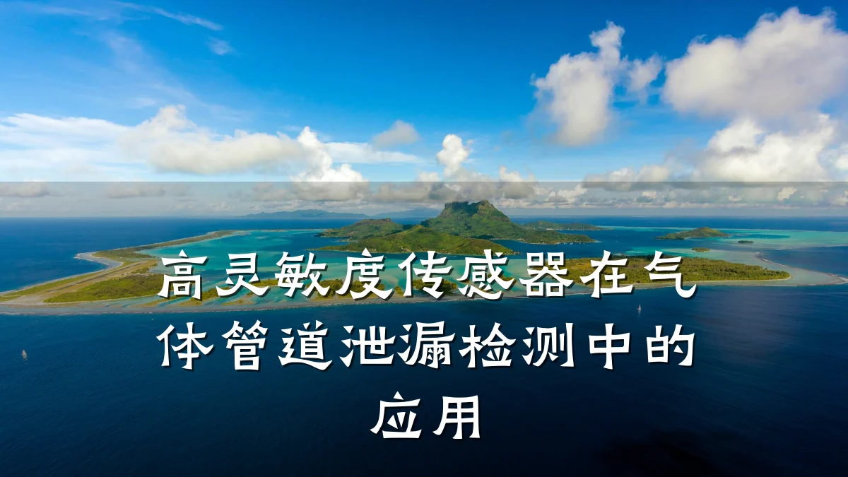 高灵敏度传感器在气体管道泄漏检测中的应用