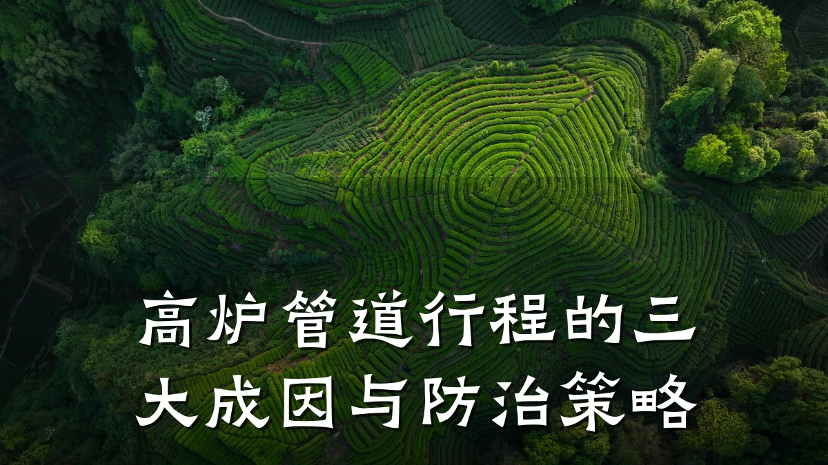 高炉管道行程的三大成因与防治策略