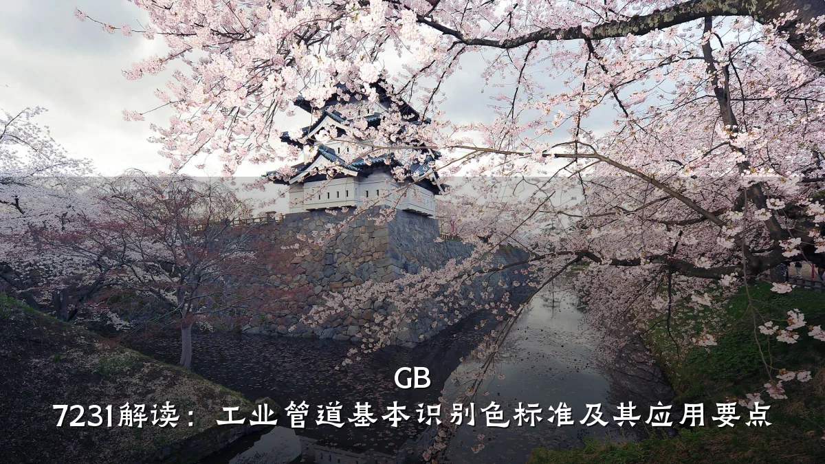 GB 7231解读:工业管道基本识别色标准及其应用要点