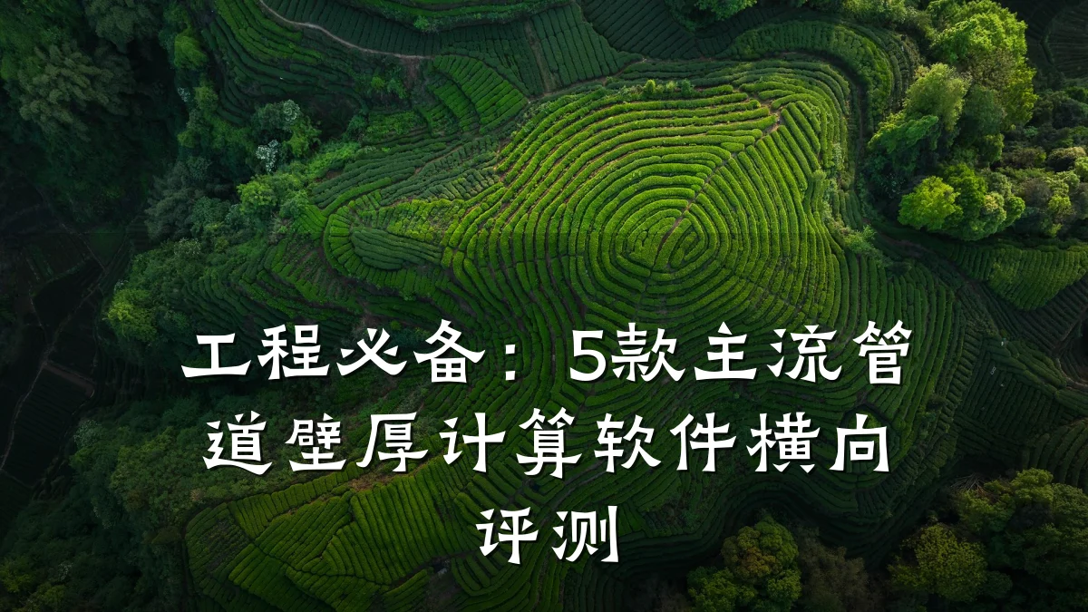 工程必备:5款主流管道壁厚计算软件横向评测
