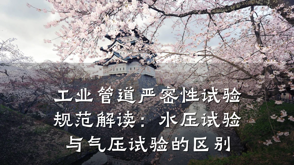 工业管道严密性试验规范解读：水压试验与气压试验的区别