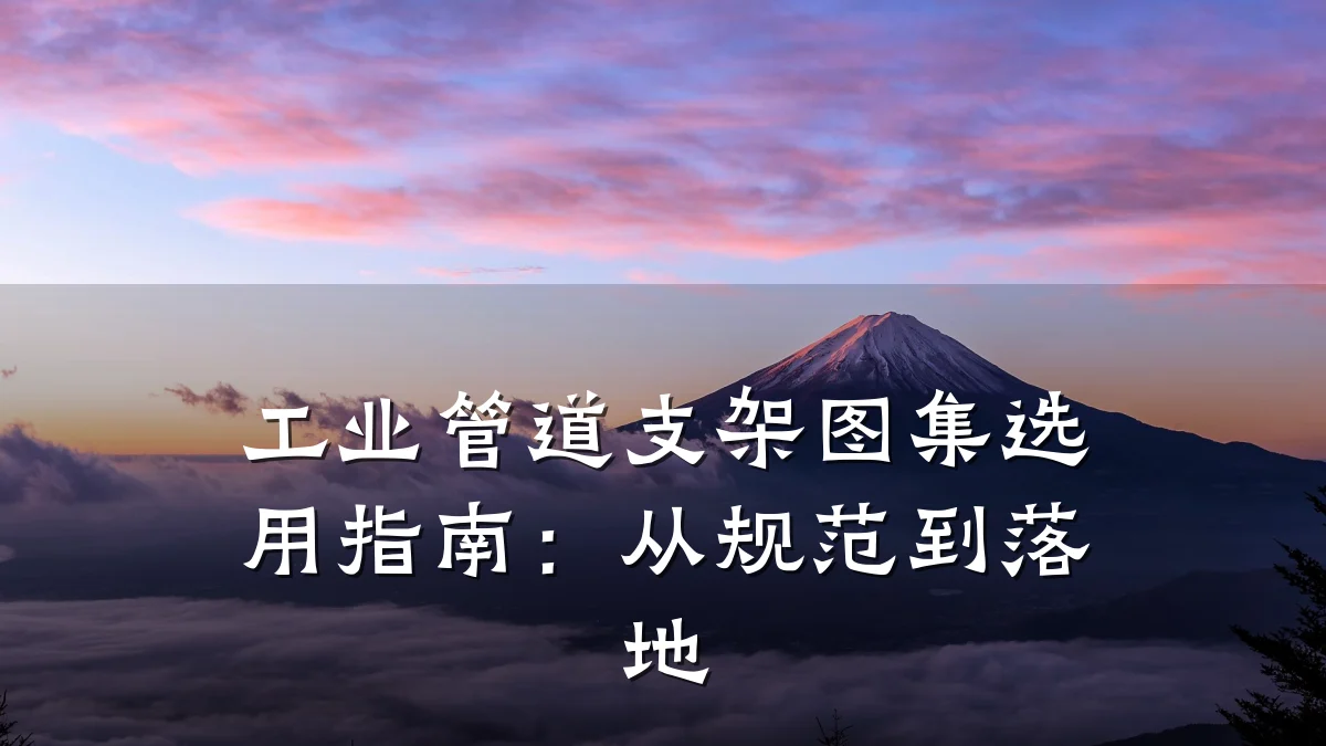 工业管道支架图集选用指南:从规范到落地