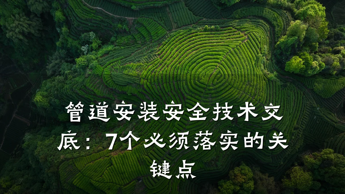 管道安装安全技术交底:7个必须落实的关键点