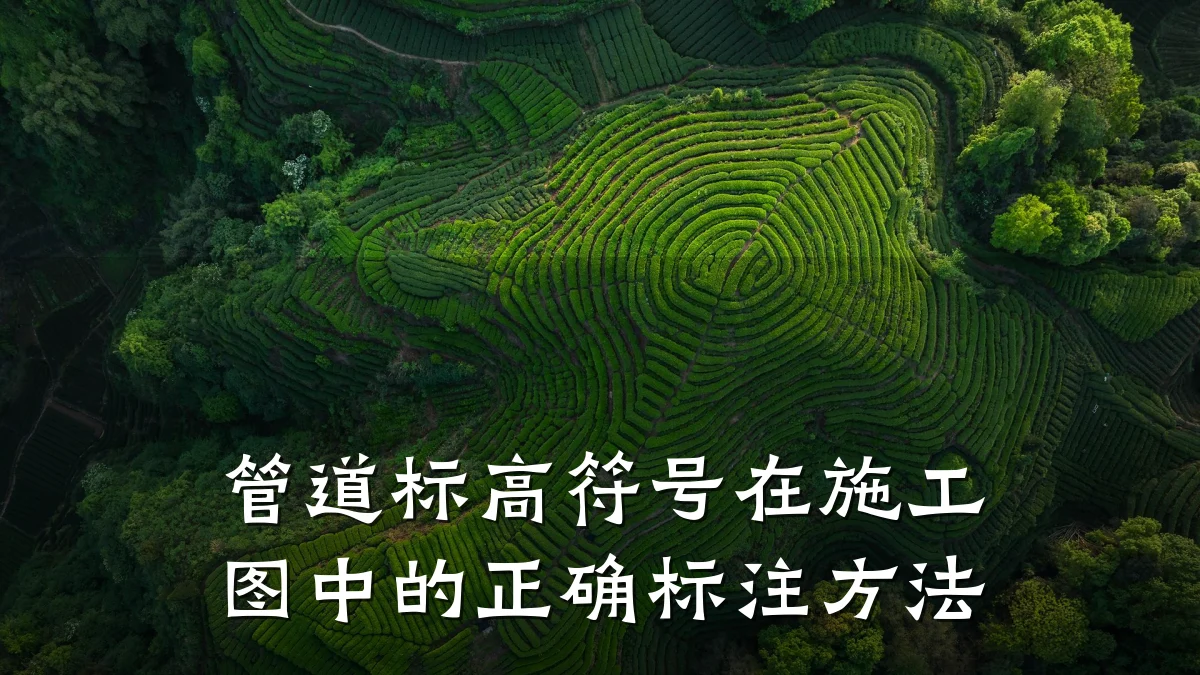 管道标高符号在施工图中的正确标注方法