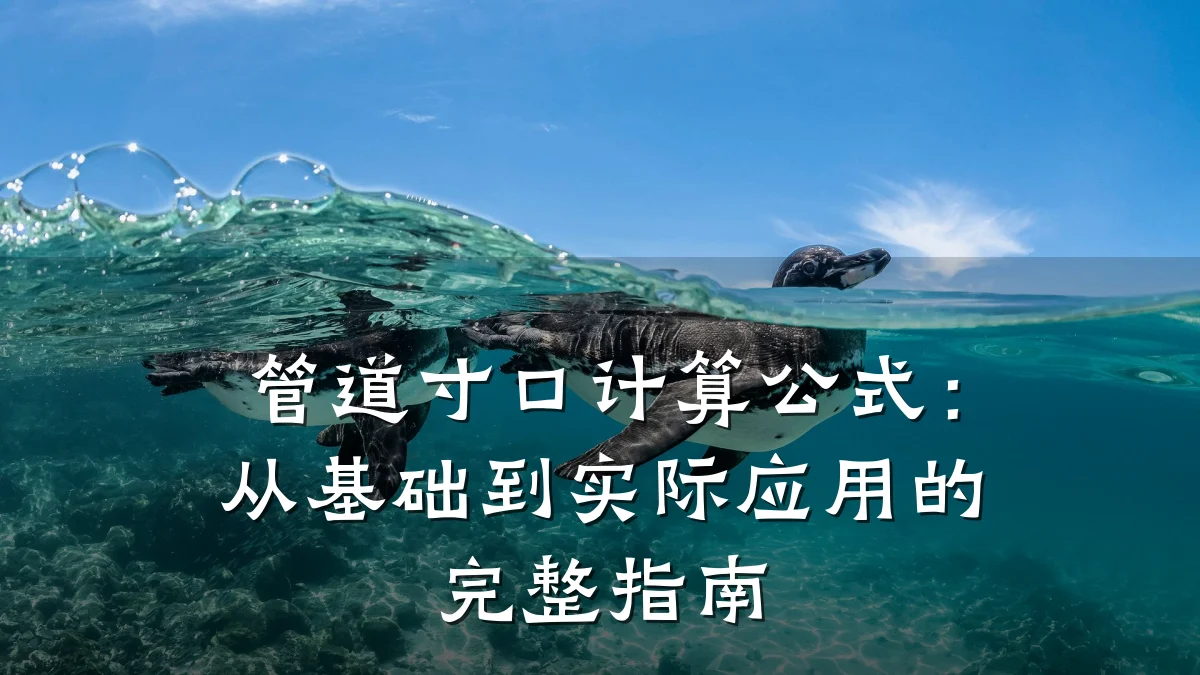 管道寸口计算公式:从基础到实际应用的完整指南