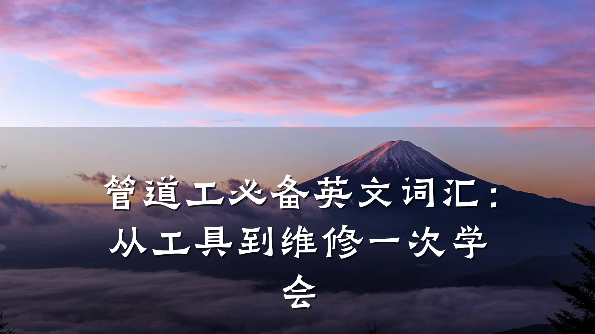 管道工必备英文词汇:从工具到维修一次学会