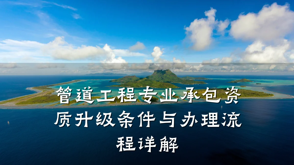 管道工程专业承包资质升级条件与办理流程详解