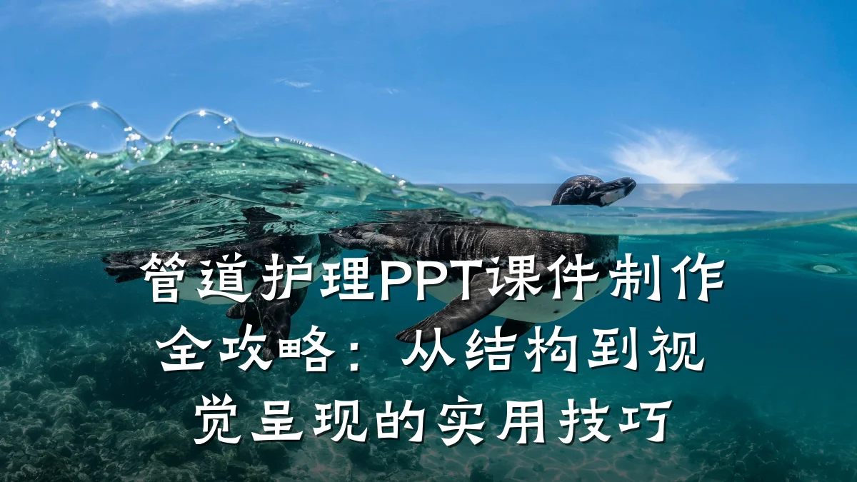 管道护理PPT课件制作全攻略:从结构到视觉呈现的实用技巧