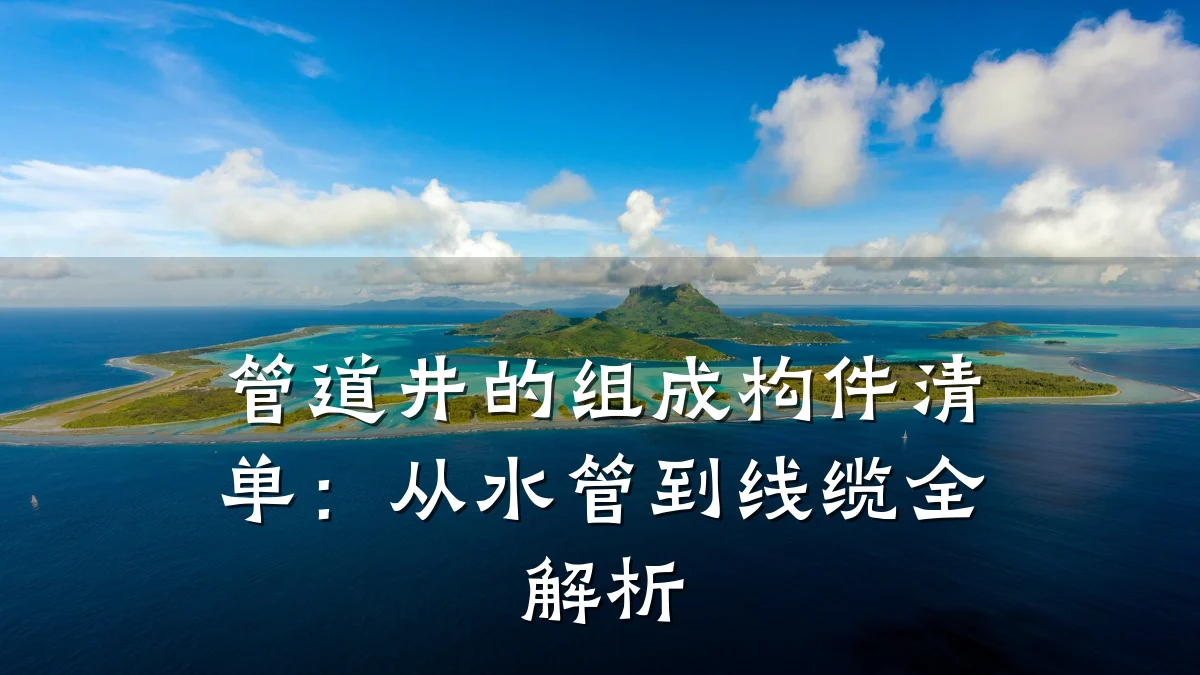 管道井的组成构件清单:从水管到线缆全解析