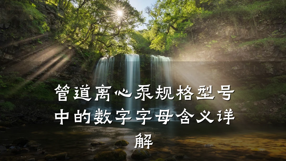 管道离心泵规格型号中的数字字母含义详解