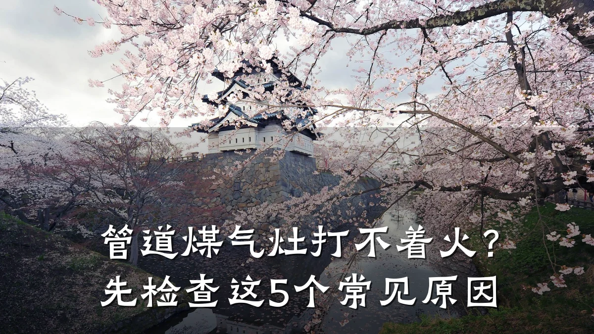 管道煤气灶打不着火?先检查这5个常见原因