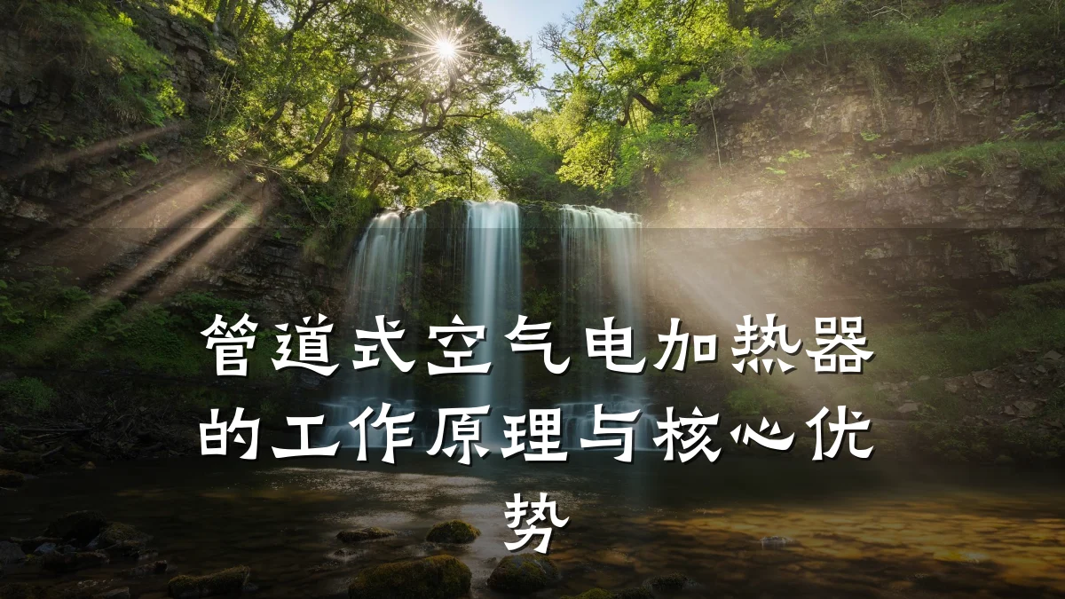 管道式空气电加热器的工作原理与核心优势