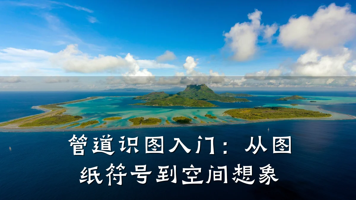 管道识图入门:从图纸符号到空间想象