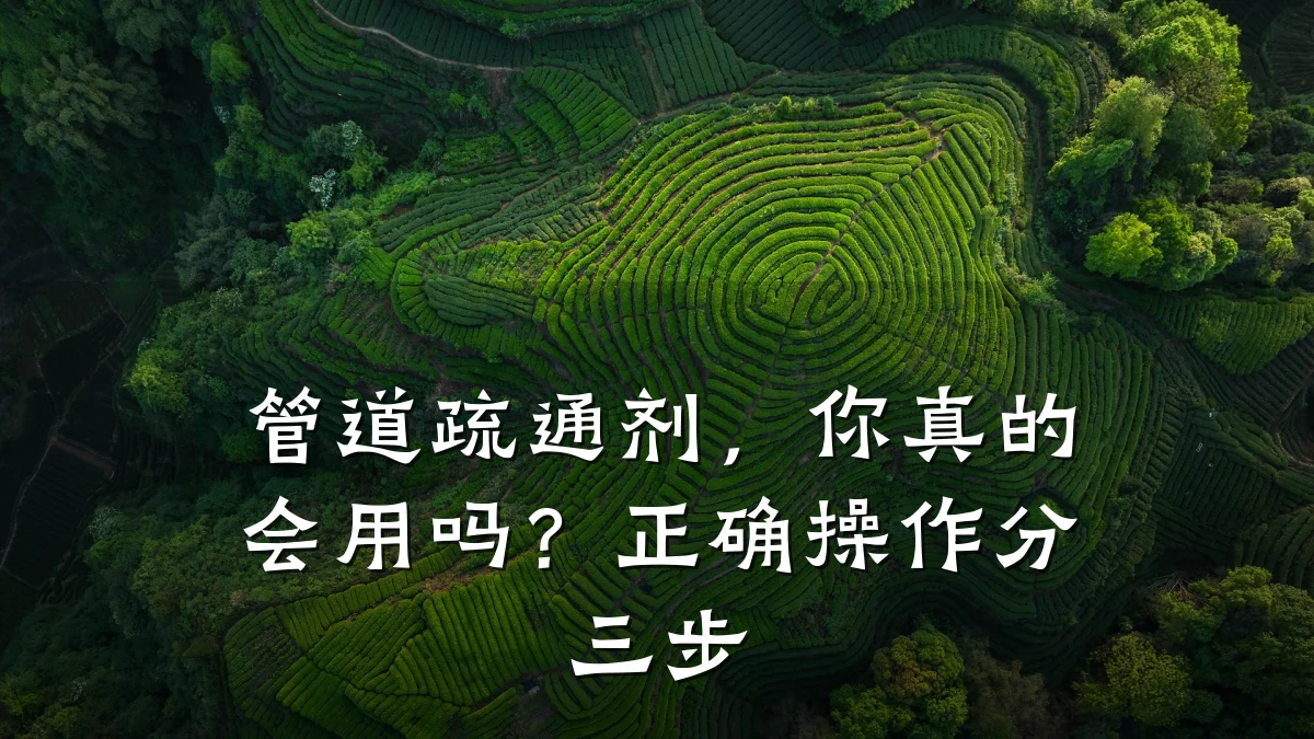 管道疏通剂,你真的会用吗?正确操作分三步