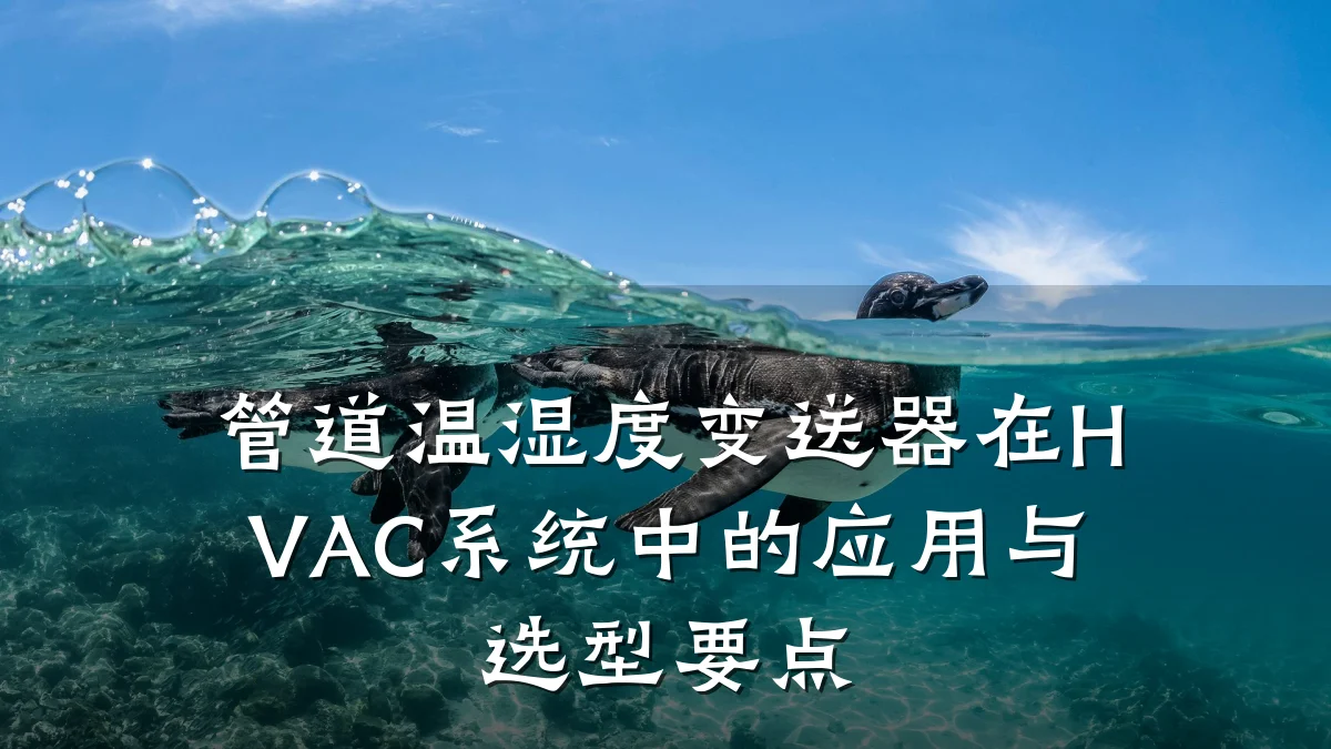 管道温湿度变送器在HVAC系统中的应用与选型要点