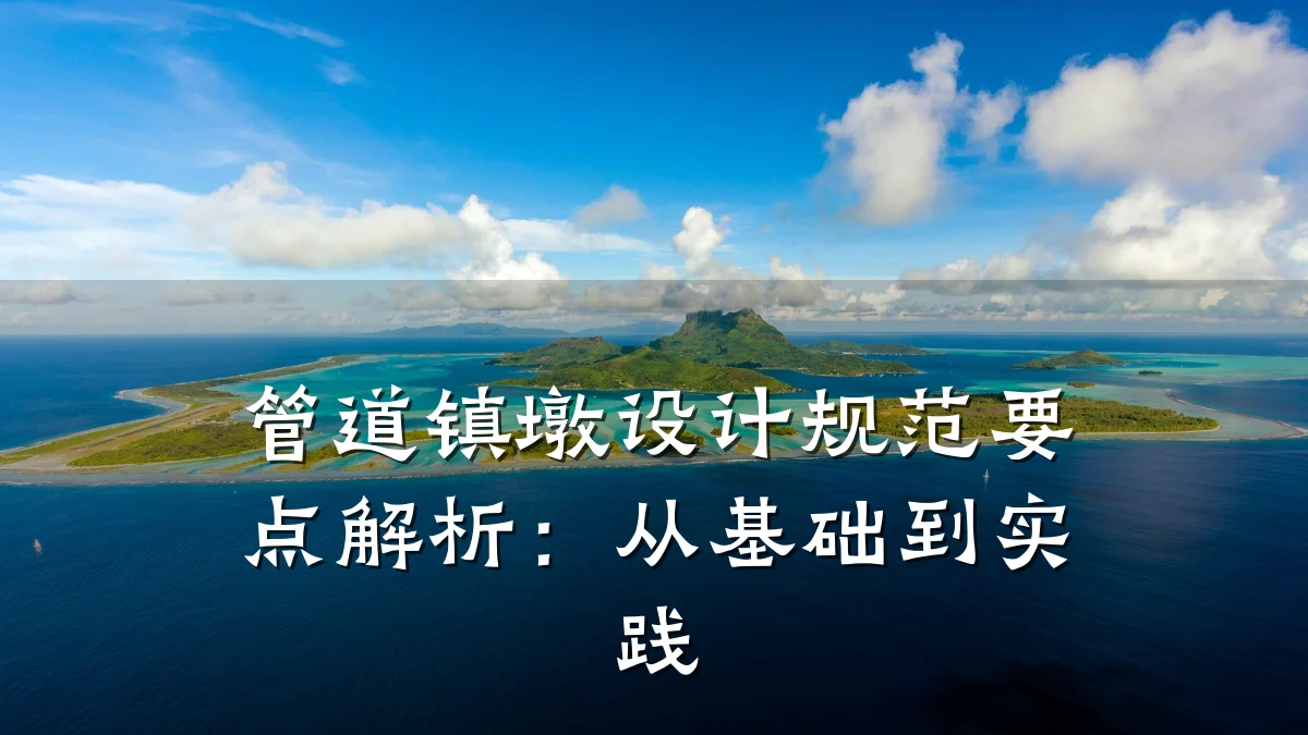 管道镇墩设计规范要点解析:从基础到实践