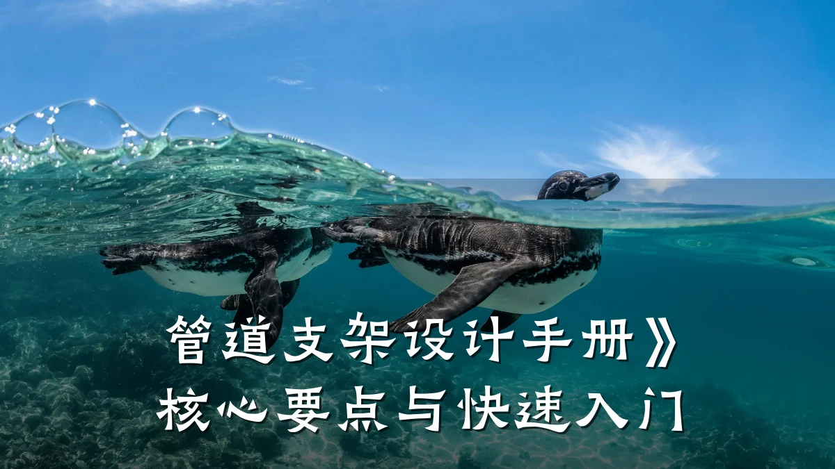 管道支架设计手册》核心要点与快速入门