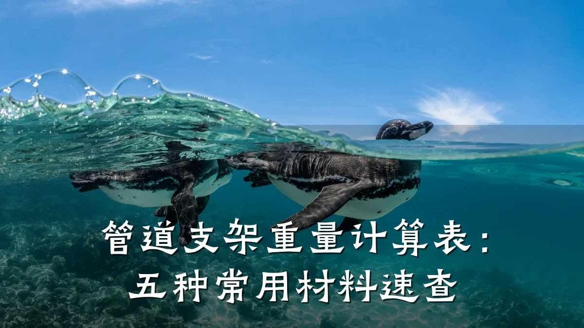 管道支架重量计算表:五种常用材料速查
