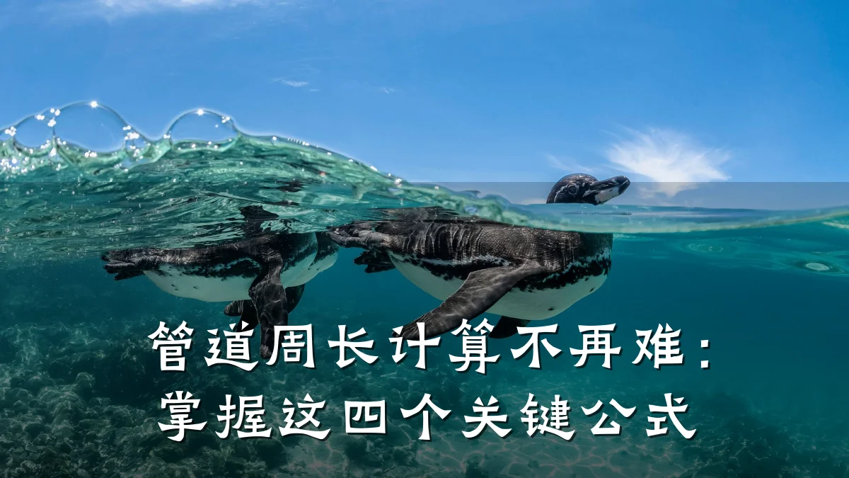 管道周长计算不再难:掌握这四个关键公式