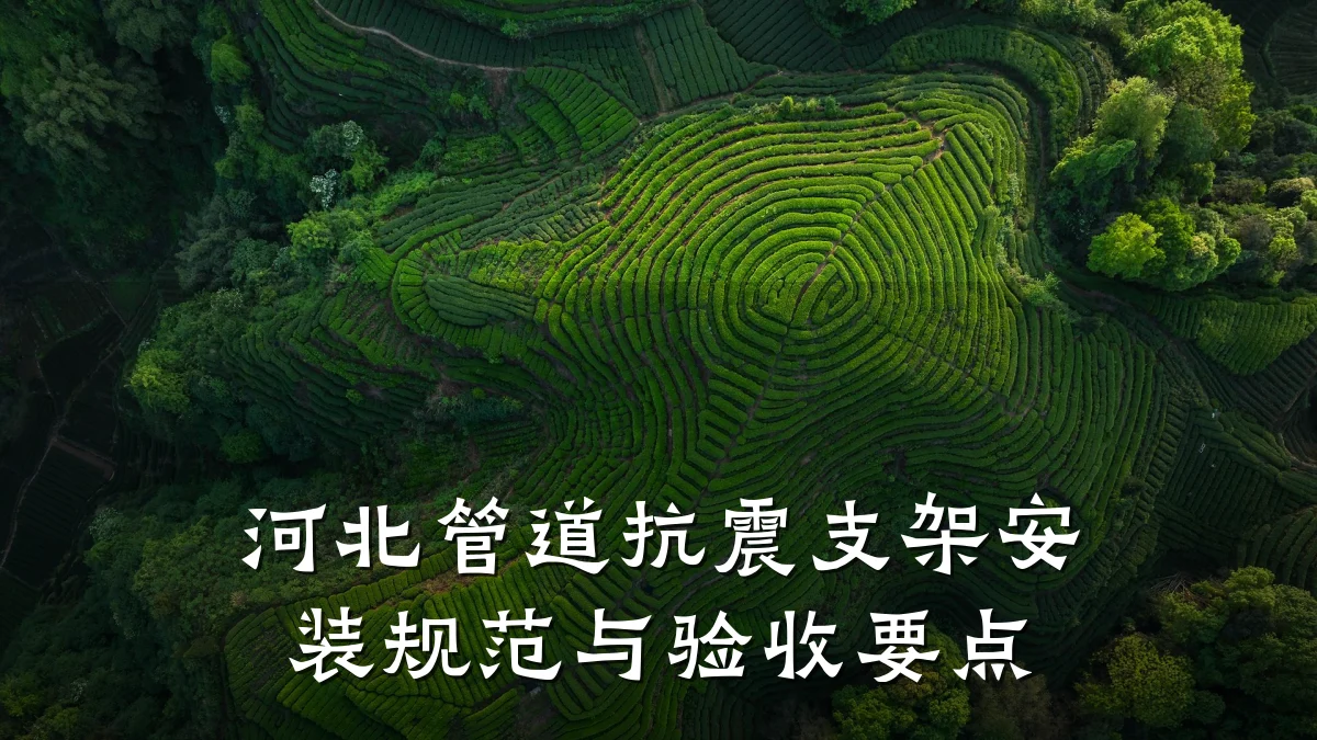 河北管道抗震支架安装规范与验收要点