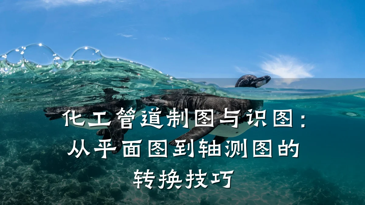 化工管道制图与识图:从平面图到轴测图的转换技巧