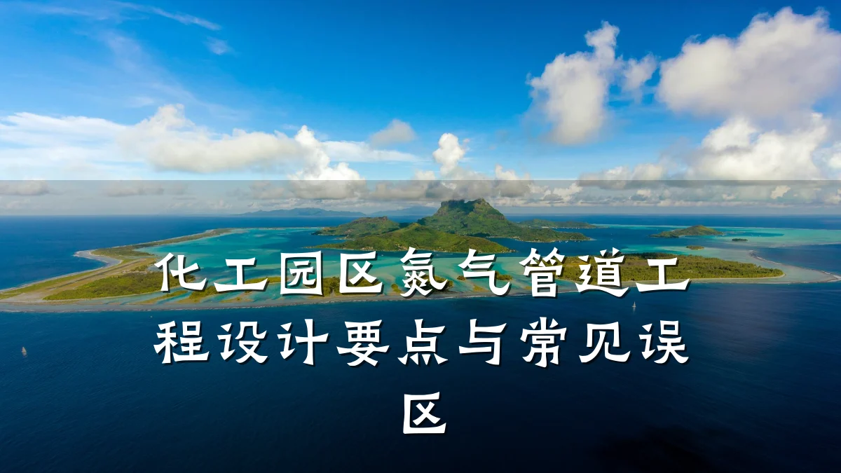 化工园区氮气管道工程设计要点与常见误区