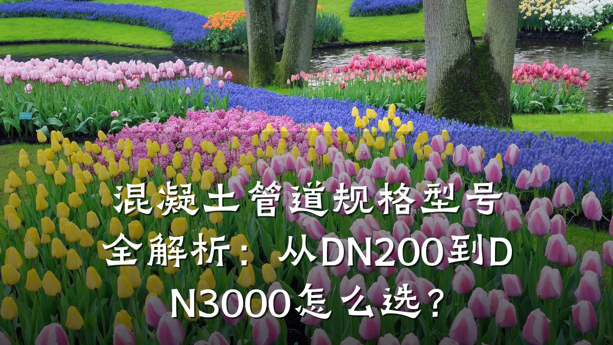 混凝土管道规格型号全解析:从DN200到DN3000怎么选?