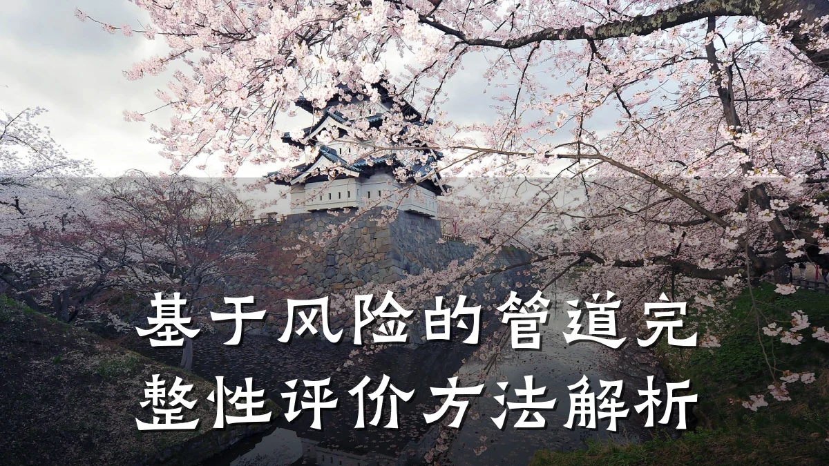基于风险的管道完整性评价方法解析