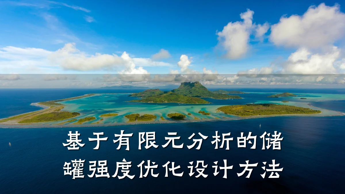 基于有限元分析的储罐强度优化设计方法