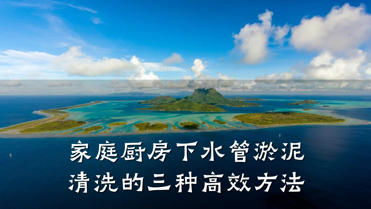家庭厨房下水管淤泥清洗的三种高效方法
