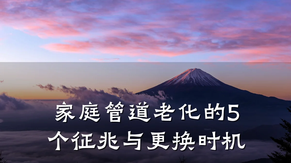 家庭管道老化的5个征兆与更换时机