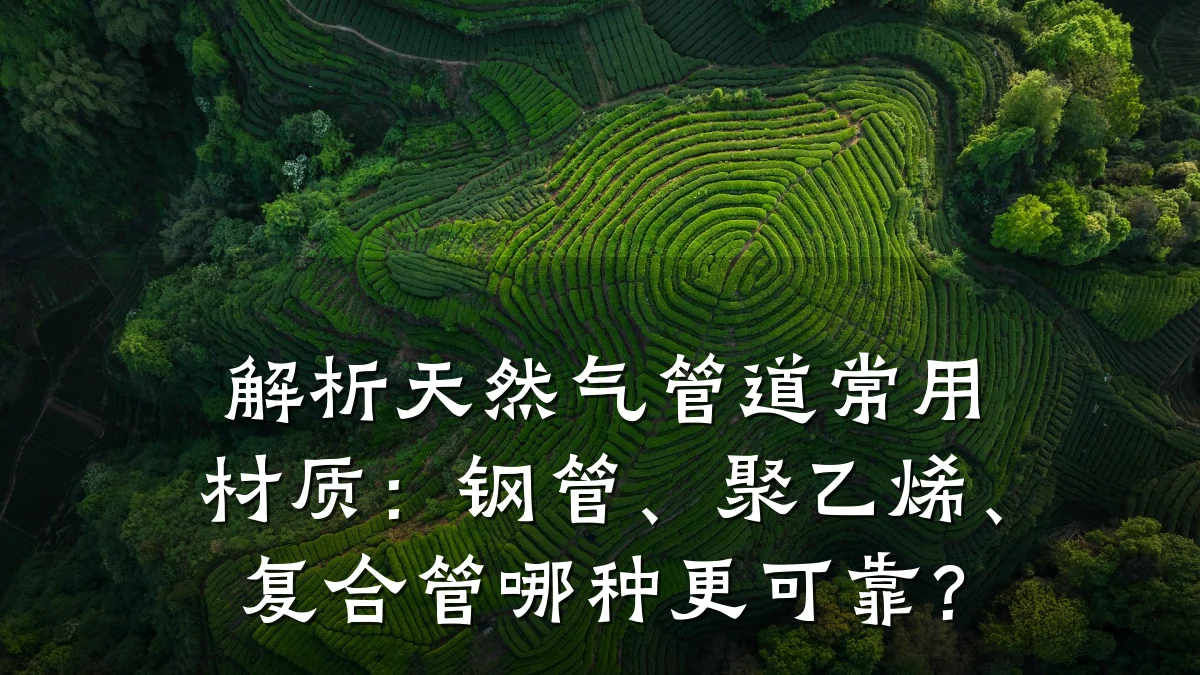 解析天然气管道常用材质:钢管、聚乙烯、复合管哪种更可靠?