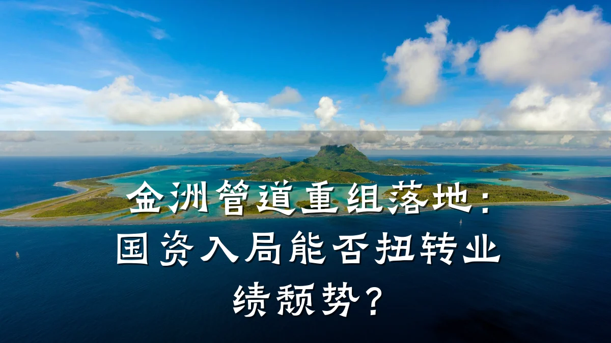 金洲管道重组落地:国资入局能否扭转业绩颓势?