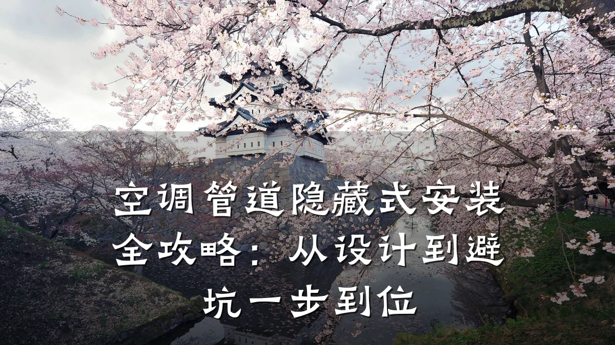 空调管道隐藏式安装全攻略:从设计到避坑一步到位