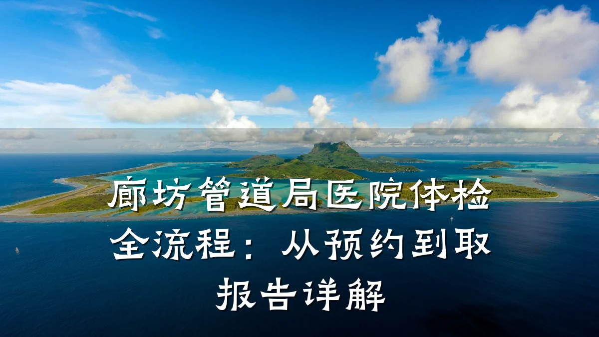 廊坊管道局医院体检全流程:从预约到取报告详解