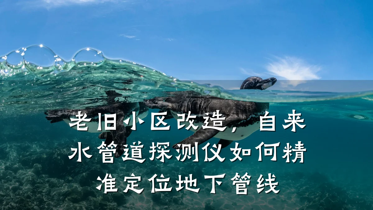 老旧小区改造,自来水管道探测仪如何精准定位地下管线