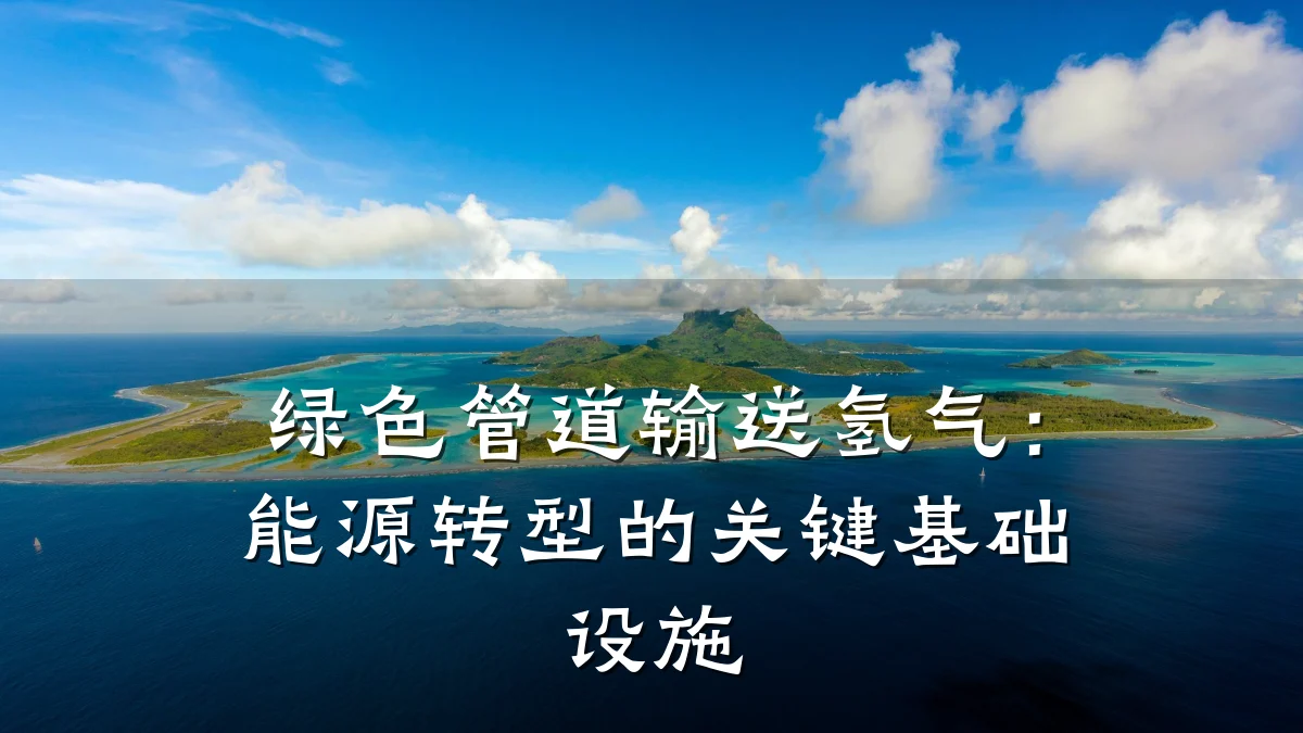 绿色管道输送氢气:能源转型的关键基础设施