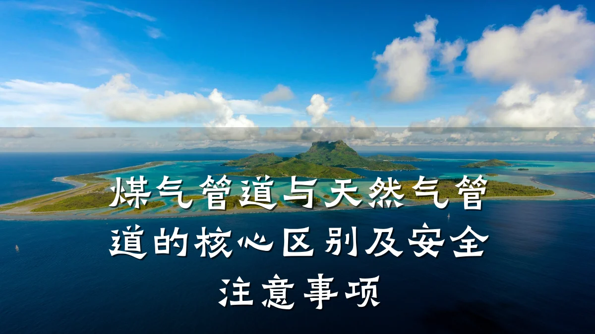 煤气管道与天然气管道的核心区别及安全注意事项