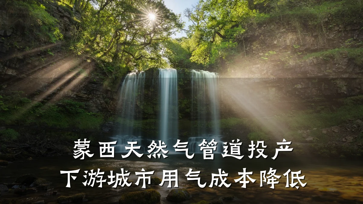 蒙西天然气管道投产 下游城市用气成本降低