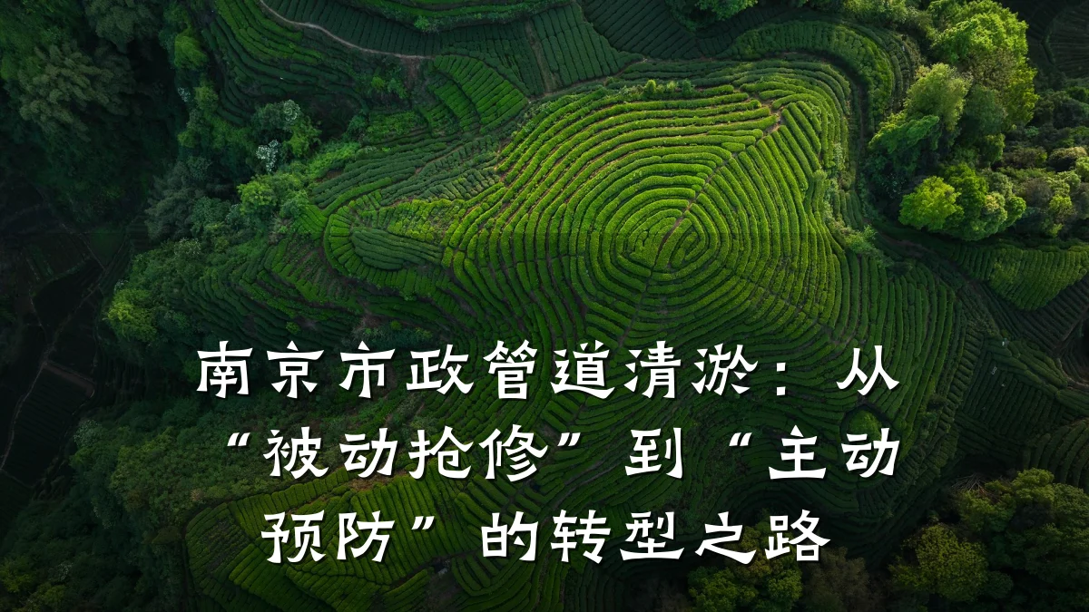 南京市政管道清淤:从“被动抢修”到“主动预防”的转型之路