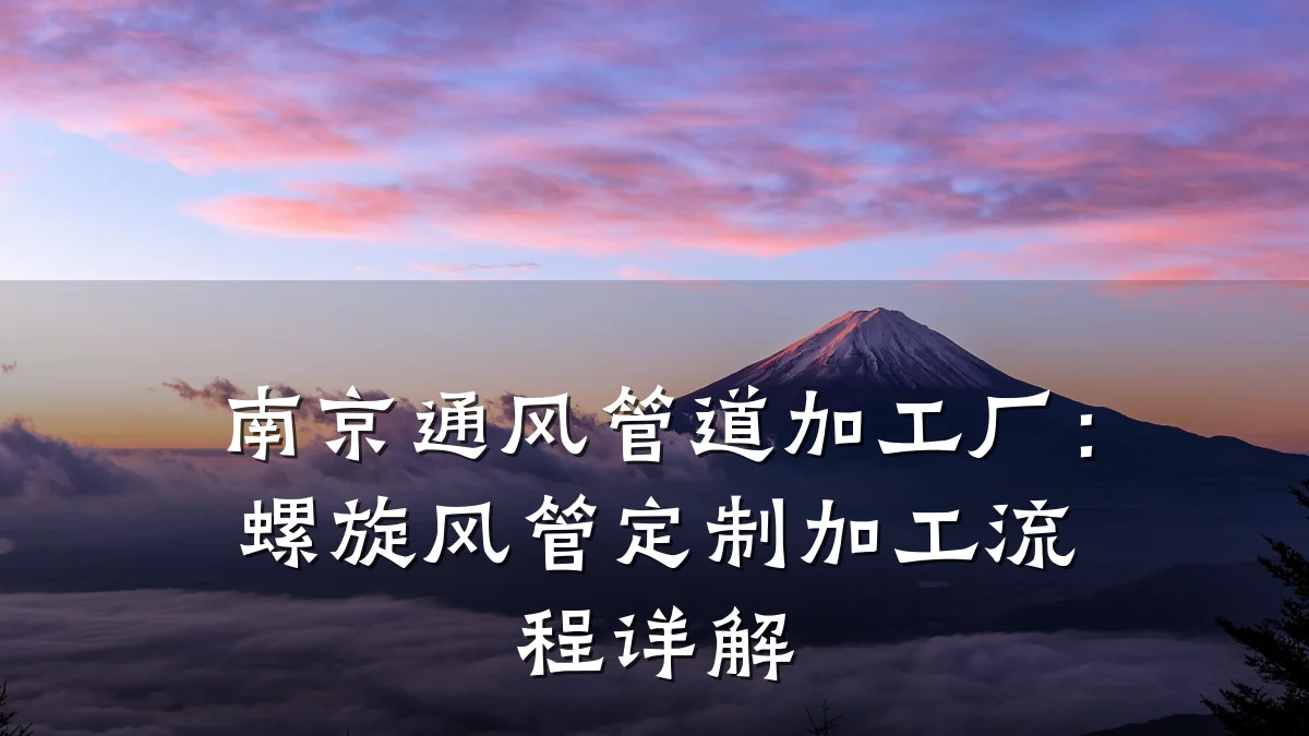 南京通风管道加工厂:螺旋风管定制加工流程详解
