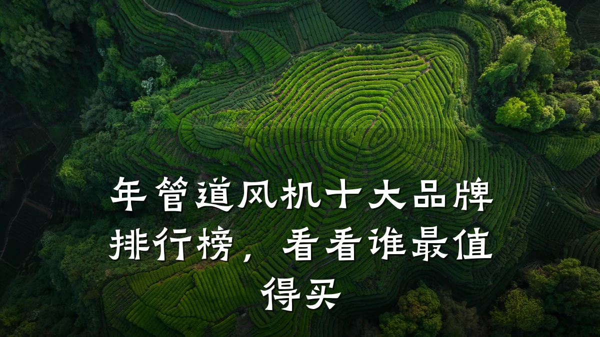 年管道风机十大品牌排行榜,看看谁最值得买
