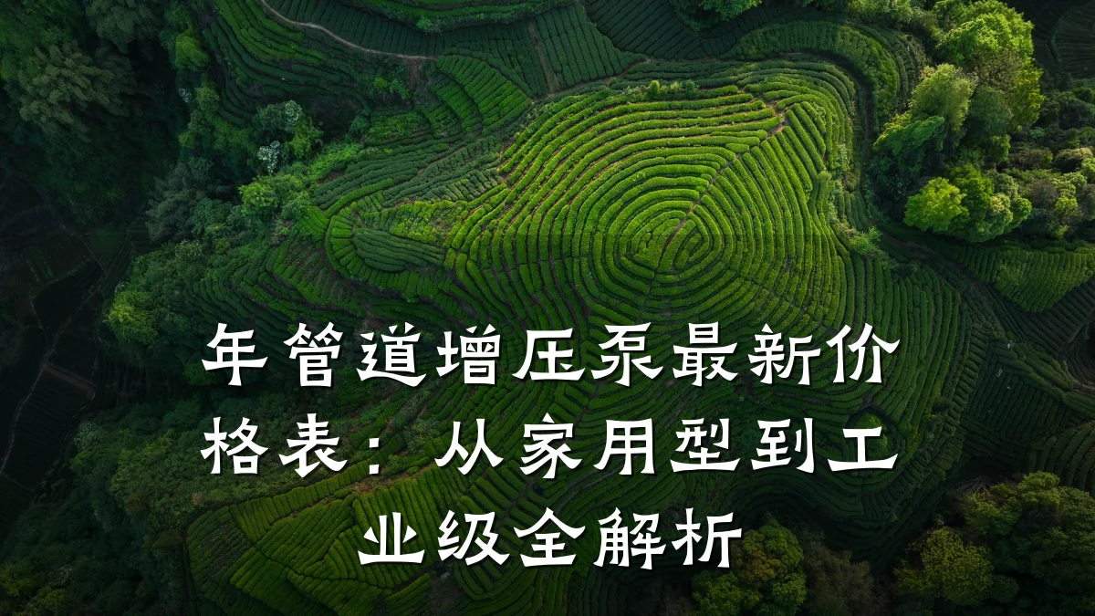 年管道增压泵最新价格表:从家用型到工业级全解析