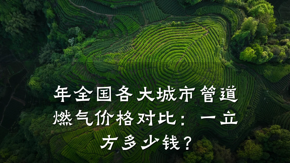 年全国各大城市管道燃气价格对比:一立方多少钱?