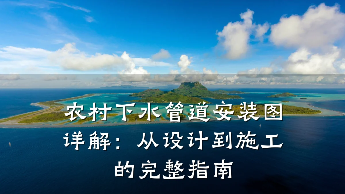 农村下水管道安装图详解:从设计到施工的完整指南