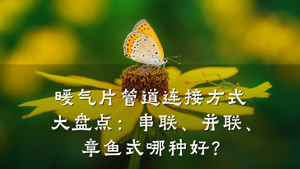 暖气片管道连接方式大盘点：串联、并联、章鱼式哪种好？
