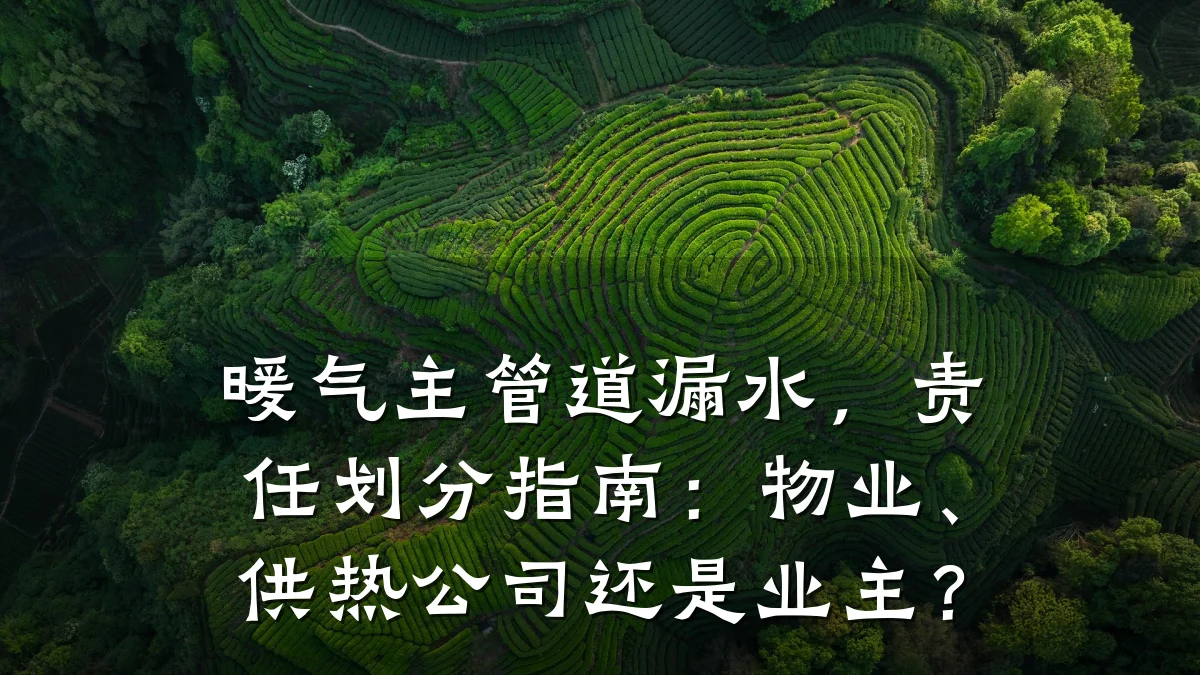 暖气主管道漏水,责任划分指南:物业、供热公司还是业主?