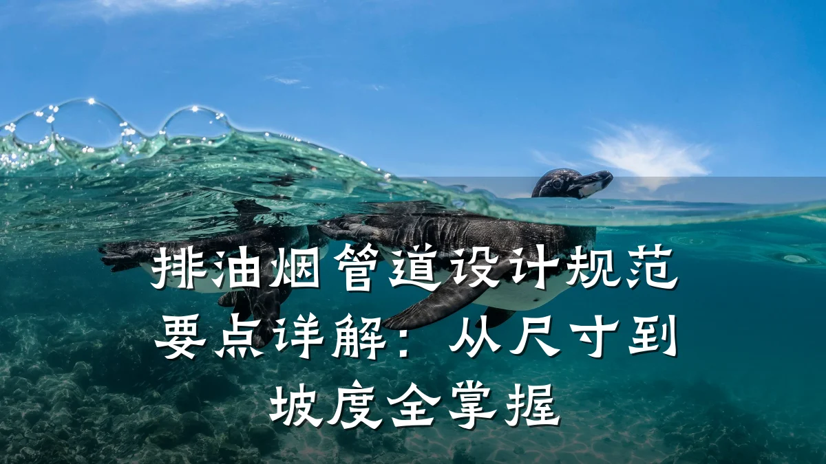 排油烟管道设计规范要点详解:从尺寸到坡度全掌握